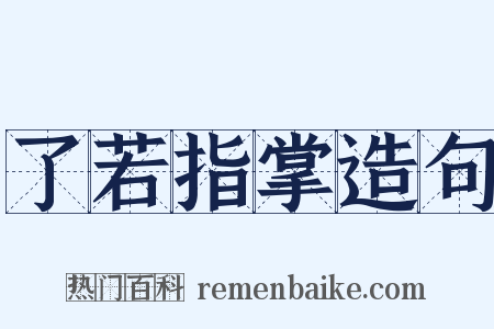 了若指掌造句是什么意思的图片